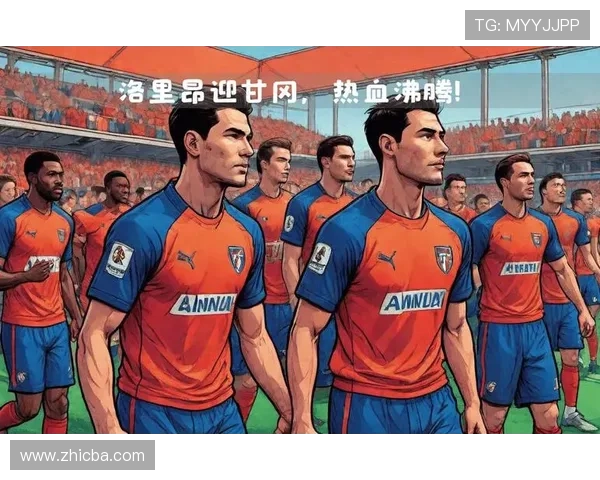 洛里昂俱乐部新赛季备战提速管理层调整引发球迷关注与球队未来规划走向